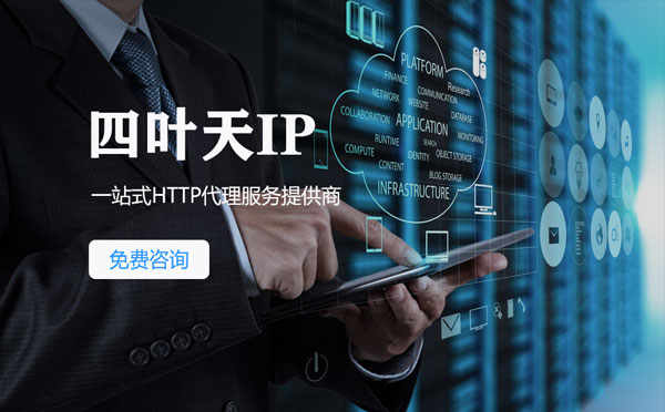 【汕尾代理IP】免费的代理IP靠谱么？四叶天代理ip怎么样