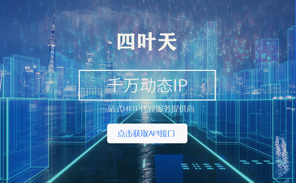 【汕尾代理IP】怎么检查代理的效果？如何快速搭建代理IP