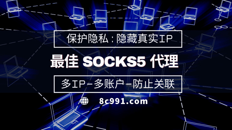 【汕尾代理IP】使用SOCKS5有什么好处？